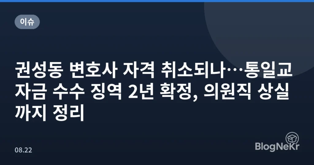 권성동 변호사 자격 취소되나…통일교 자금 수수 징역 2년 확정, 의원직 상실까지 정리