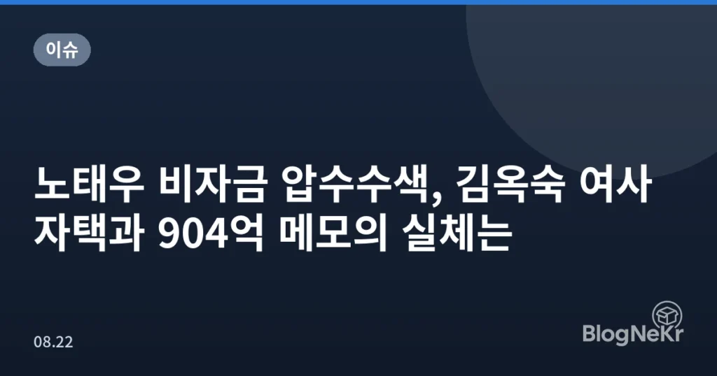 노태우 비자금 압수수색, 김옥숙 여사 자택과 904억 메모의 실체는
