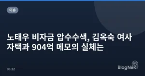 노태우 비자금 압수수색, 김옥숙 여사 자택과 904억 메모의 실체는