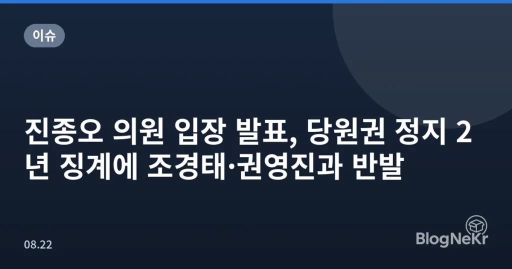 진종오 의원 입장 발표, 당원권 정지 2년 징계에 조경태·권영진과 반발