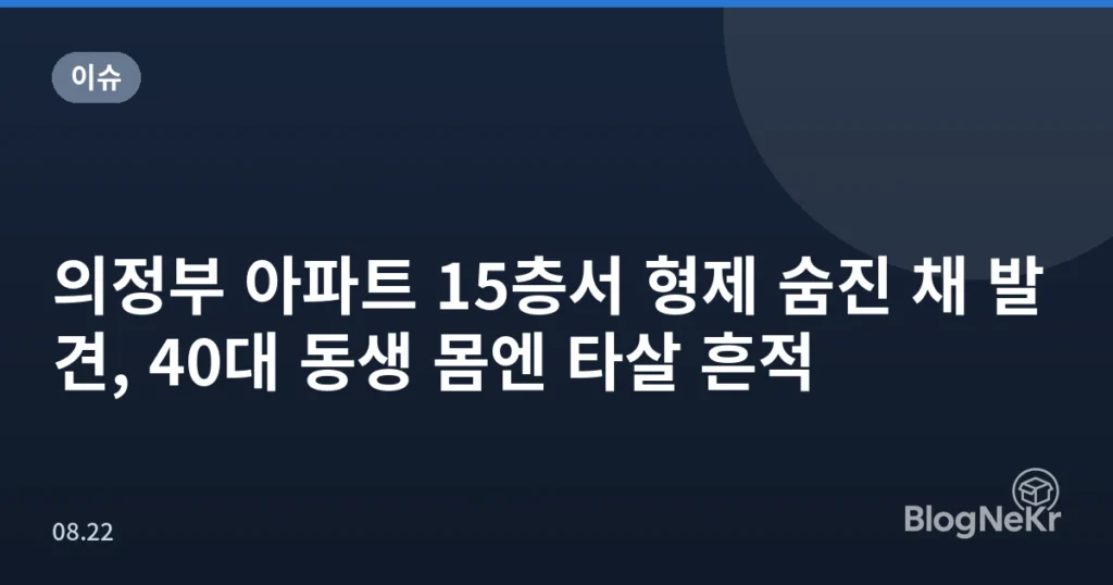 의정부 아파트 15층서 형제 숨진 채 발견, 40대 동생 몸엔 타살 흔적