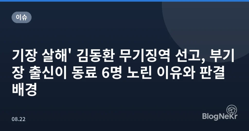 기장 살해' 김동환 무기징역 선고, 부기장 출신이 동료 6명 노린 이유와 판결 배경