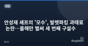 안성재 셰프의 ‘모수’, 발렛파킹 과태료 논란…올해만 벌써 세 번째 구설수