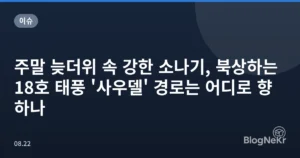 주말 늦더위 속 강한 소나기, 북상하는 18호 태풍 ‘사우델’ 경로는 어디로 향하나