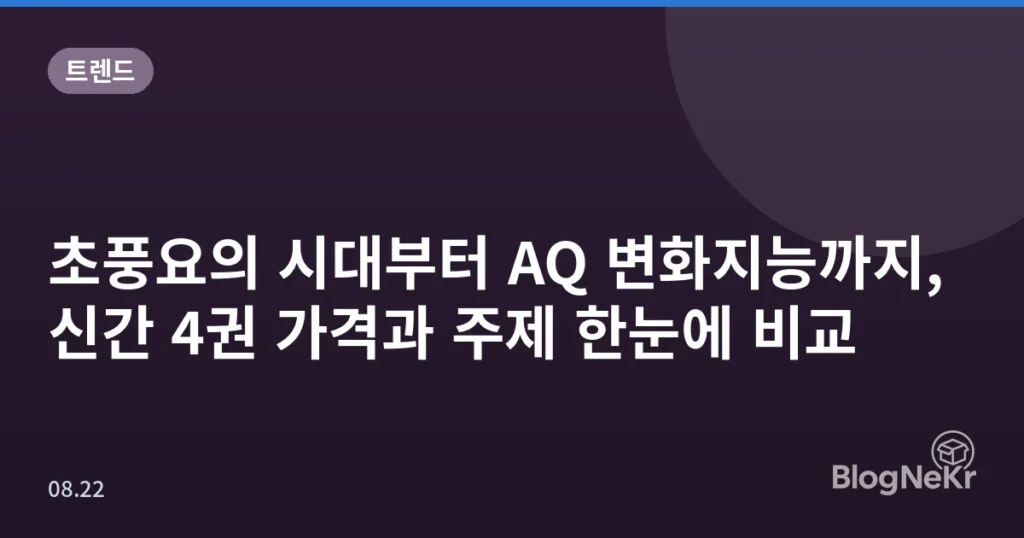 초풍요의 시대부터 AQ 변화지능까지, 신간 4권 가격과 주제 한눈에 비교