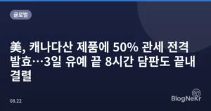 美, 캐나다산 제품에 50% 관세 전격 발효…3일 유예 끝 8시간 담판도 끝내 결렬