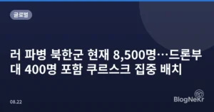 러 파병 북한군 현재 8,500명…드론부대 400명 포함 쿠르스크 집중 배치