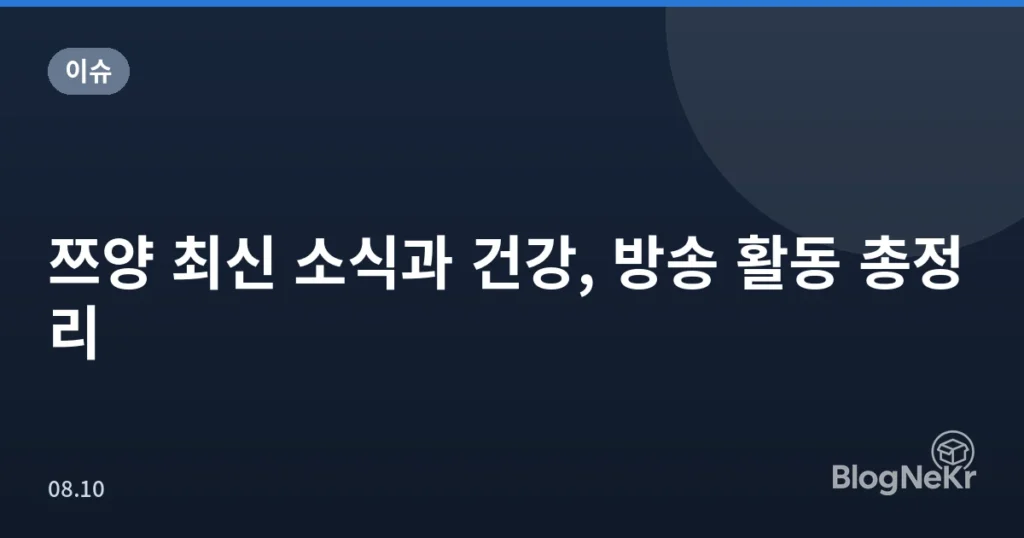 쯔양 최신 소식과 건강, 방송 활동 총정리