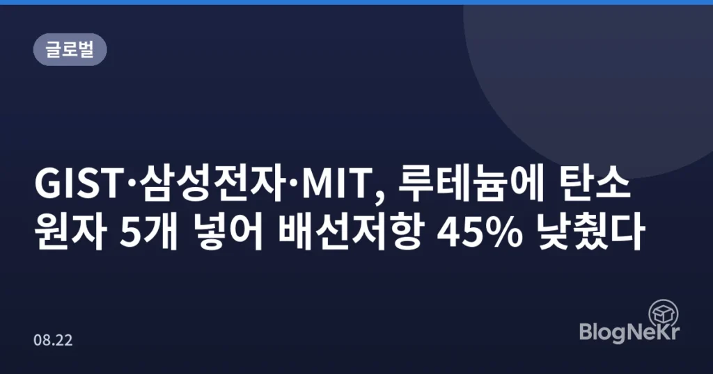 GIST·삼성전자·MIT, 루테늄에 탄소 원자 5개 넣어 배선저항 45% 낮췄다