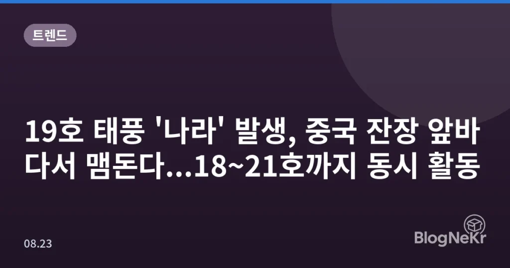 19호 태풍 '나라' 발생, 중국 잔장 앞바다서 맴돈다...18~21호까지 동시 활동