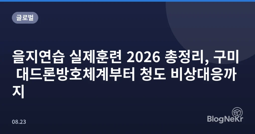 을지연습 실제훈련 2026 총정리, 구미 대드론방호체계부터 청도 비상대응까지
