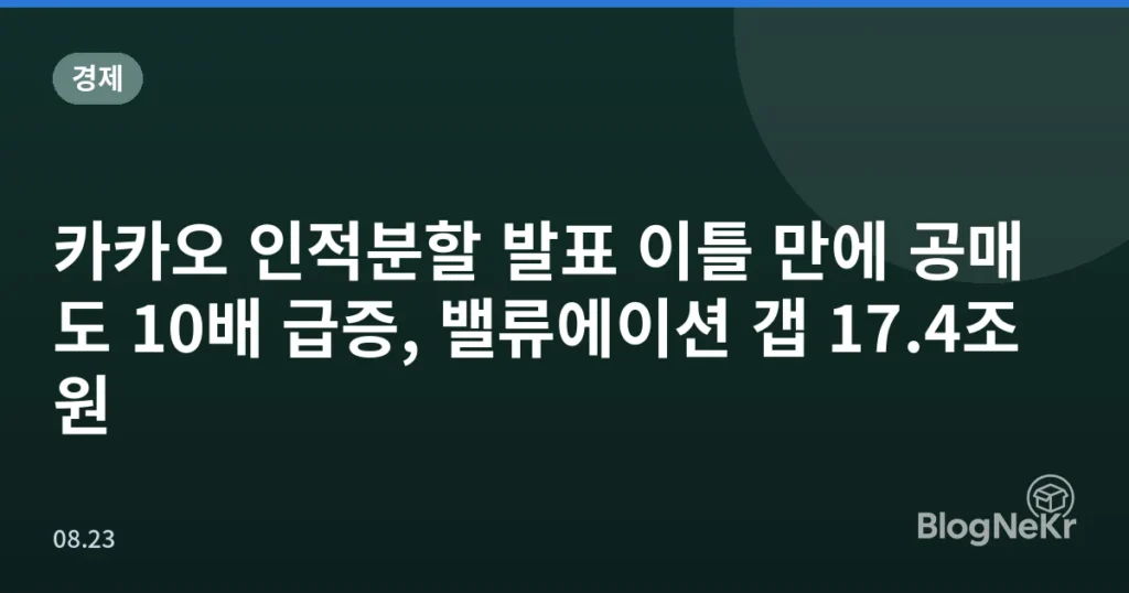 카카오 인적분할 발표 이틀 만에 공매도 10배 급증, 밸류에이션 갭 17.4조원