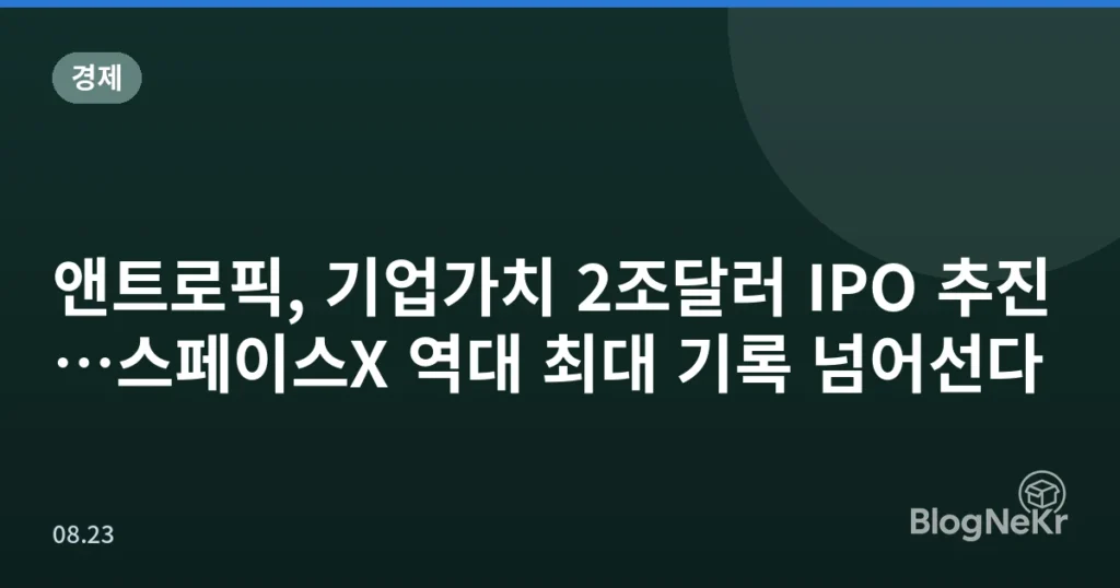 앤트로픽, 기업가치 2조달러 IPO 추진…스페이스X 역대 최대 기록 넘어선다