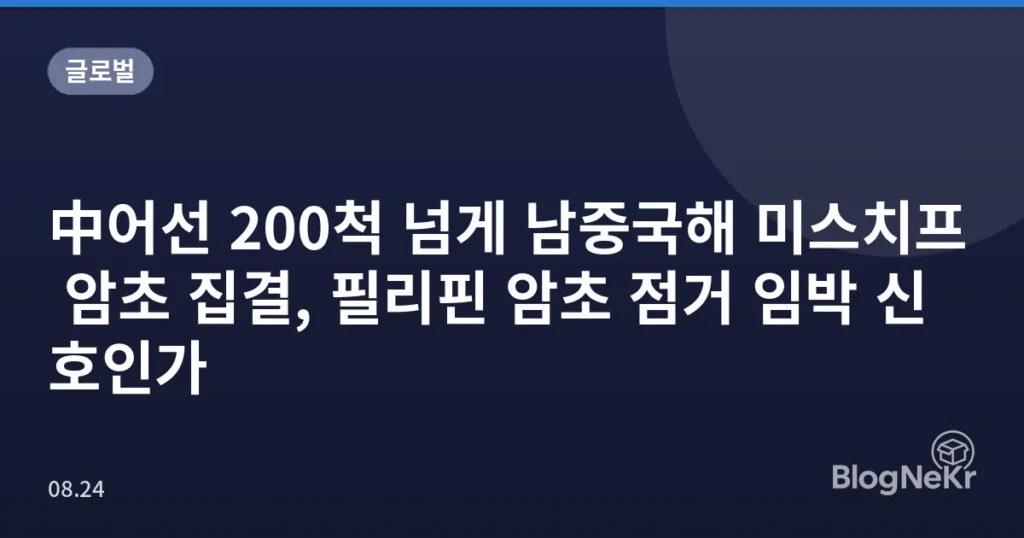 中어선 200척 넘게 남중국해 미스치프 암초 집결, 필리핀 암초 점거 임박 신호인가