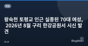 왕숙천 토평교 인근 실종된 70대 여성, 2026년 8월 구리 한강공원서 시신 발견