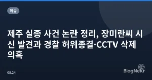 제주 실종 사건 논란 정리, 장미란씨 시신 발견과 경찰 허위종결·CCTV 삭제 의혹