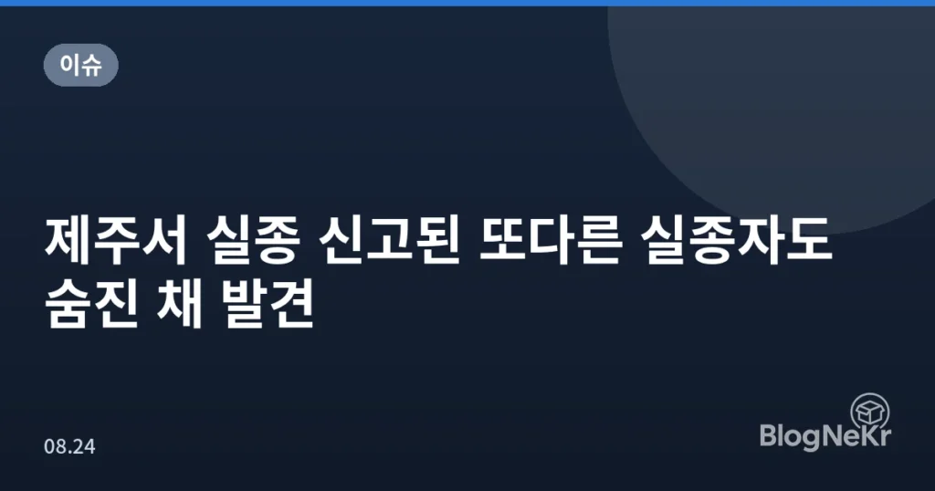 제주서 실종 신고된 또다른 실종자도 숨진 채 발견