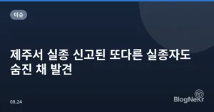 제주서 실종 신고된 또다른 실종자도 숨진 채 발견
