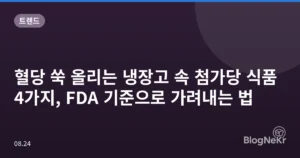 혈당 쑥 올리는 냉장고 속 첨가당 식품 4가지, FDA 기준으로 가려내는 법