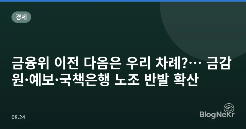 금융위 이전 다음은 우리 차례?… 금감원·예보·국책은행 노조 반발 확산
