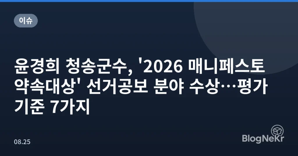 윤경희 청송군수, '2026 매니페스토 약속대상' 선거공보 분야 수상…평가 기준 7가지