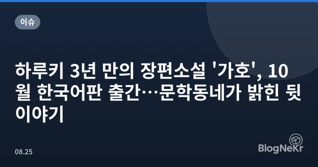 하루키 3년 만의 장편소설 '가호', 10월 한국어판 출간…문학동네가 밝힌 뒷이야기