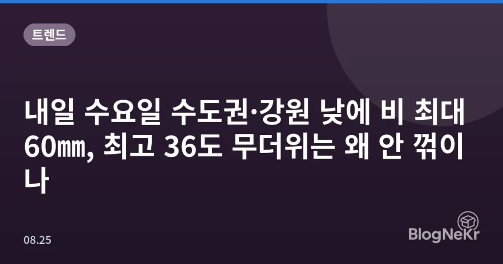 내일 수요일 수도권·강원 낮에 비 최대 60㎜, 최고 36도 무더위는 왜 안 꺾이나