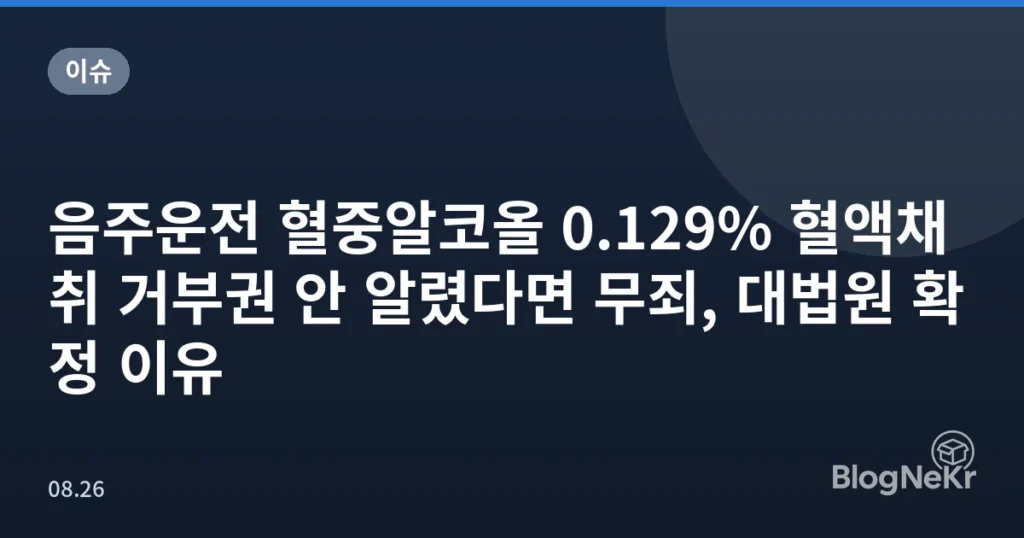 음주운전 혈중알코올 0.129% 혈액채취 거부권 안 알렸다면 무죄, 대법원 확정 이유