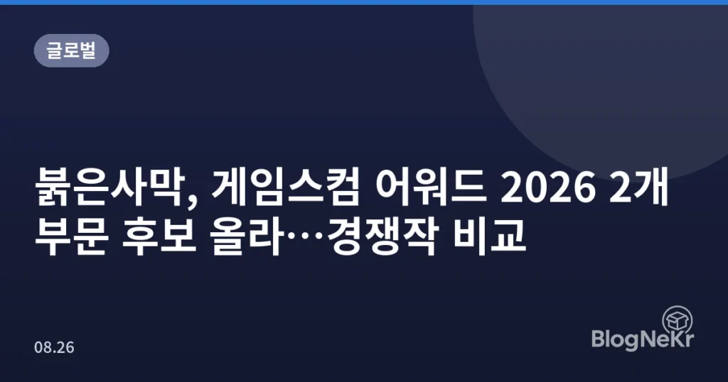 붉은사막, 게임스컴 어워드 2026 2개 부문 후보 올라…경쟁작 비교