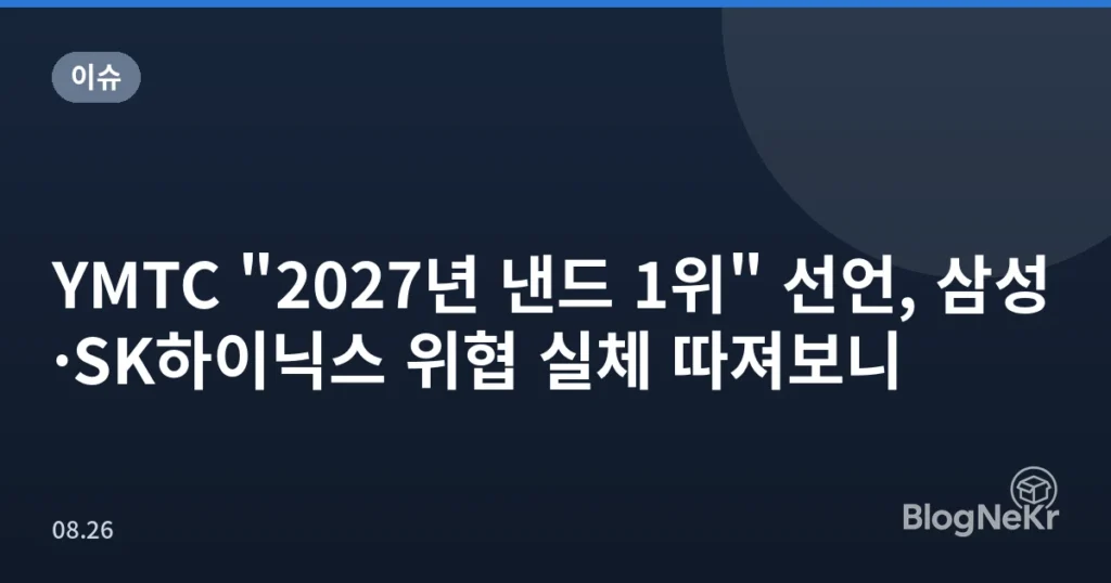 YMTC "2027년 낸드 1위" 선언, 삼성·SK하이닉스 위협 실체 따져보니