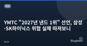 YMTC “2027년 낸드 1위” 선언, 삼성·SK하이닉스 위협 실체 따져보니