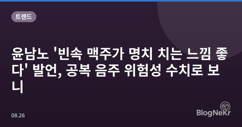 윤남노 '빈속 맥주가 명치 치는 느낌 좋다' 발언, 공복 음주 위험성 수치로 보니