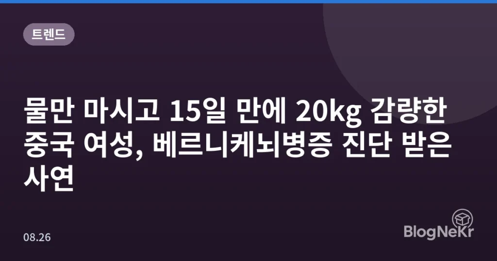 물만 마시고 15일 만에 20kg 감량한 중국 여성, 베르니케뇌병증 진단 받은 사연