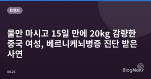물만 마시고 15일 만에 20kg 감량한 중국 여성, 베르니케뇌병증 진단 받은 사연
