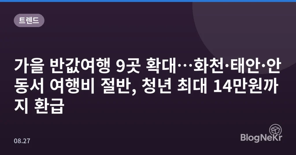 가을 반값여행 9곳 확대…화천·태안·안동서 여행비 절반, 청년 최대 14만원까지 환급