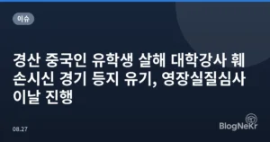 경산 중국인 유학생 살해 대학강사 훼손시신 경기 등지 유기, 영장실질심사 이날 진행