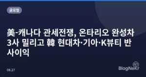 美-캐나다 관세전쟁, 온타리오 완성차 3사 밀리고 韓 현대차·기아·K뷰티 반사이익