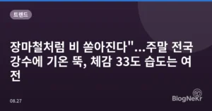 장마철처럼 비 쏟아진다”…주말 전국 강수에 기온 뚝, 체감 33도 습도는 여전