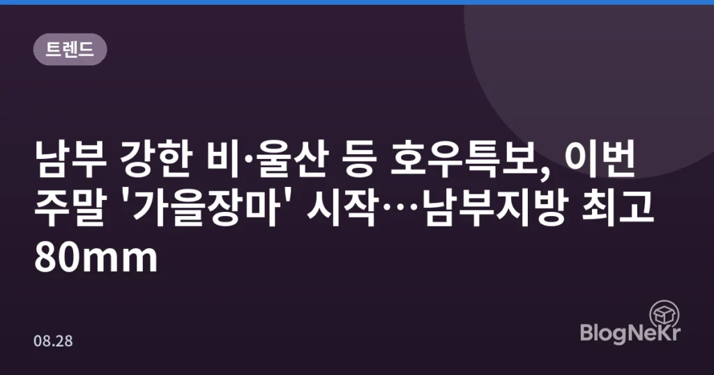 남부 강한 비·울산 등 호우특보, 이번 주말 '가을장마' 시작…남부지방 최고 80mm