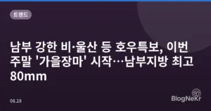 남부 강한 비·울산 등 호우특보, 이번 주말 ‘가을장마’ 시작…남부지방 최고 80mm