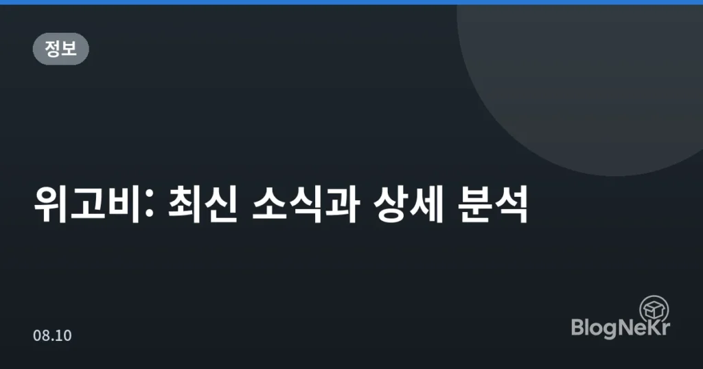 위고비: 최신 소식과 상세 분석