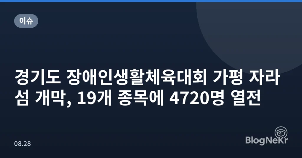 경기도 장애인생활체육대회 가평 자라섬 개막, 19개 종목에 4720명 열전