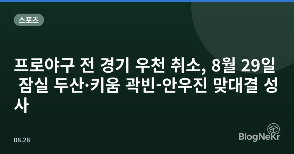 프로야구 전 경기 우천 취소, 8월 29일 잠실 두산·키움 곽빈-안우진 맞대결 성사