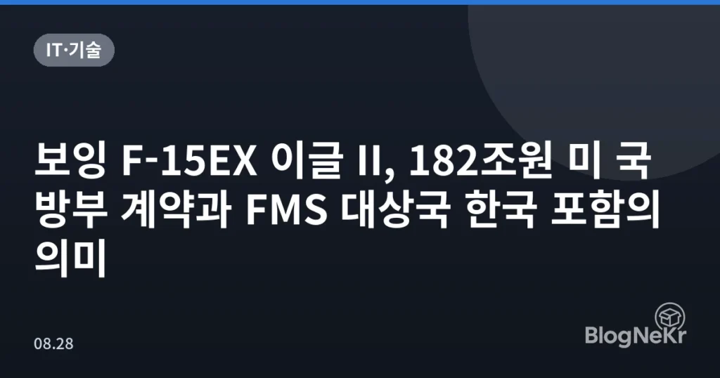 보잉 F-15EX 이글 II, 182조원 미 국방부 계약과 FMS 대상국 한국 포함의 의미