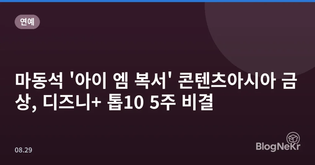 마동석 '아이 엠 복서' 콘텐츠아시아 금상, 디즈니+ 톱10 5주 비결