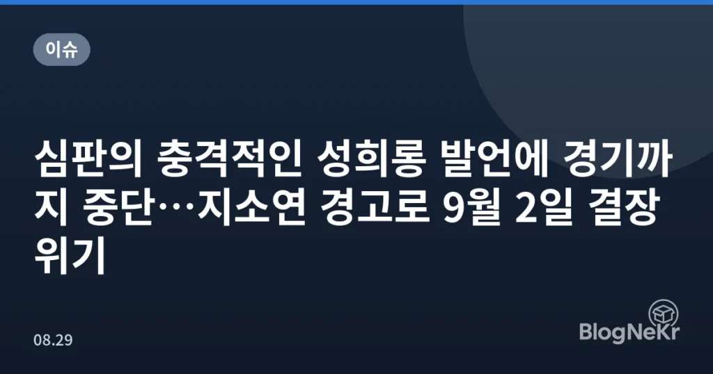 심판의 충격적인 성희롱 발언에 경기까지 중단…지소연 경고로 9월 2일 결장 위기