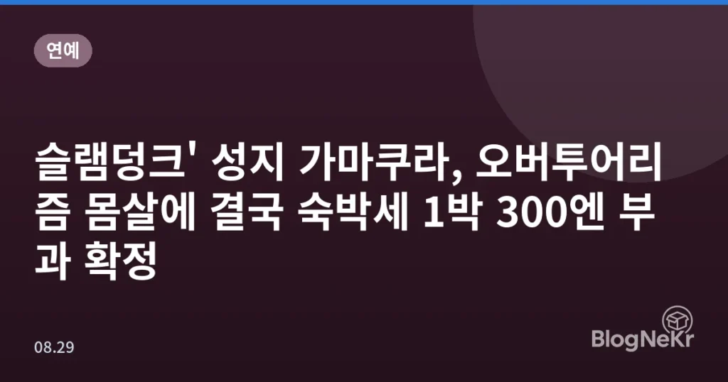 슬램덩크' 성지 가마쿠라, 오버투어리즘 몸살에 결국 숙박세 1박 300엔 부과 확정