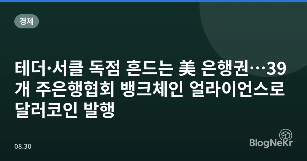 테더·서클 독점 흔드는 美 은행권…39개 주은행협회 뱅크체인 얼라이언스로 달러코인 발행