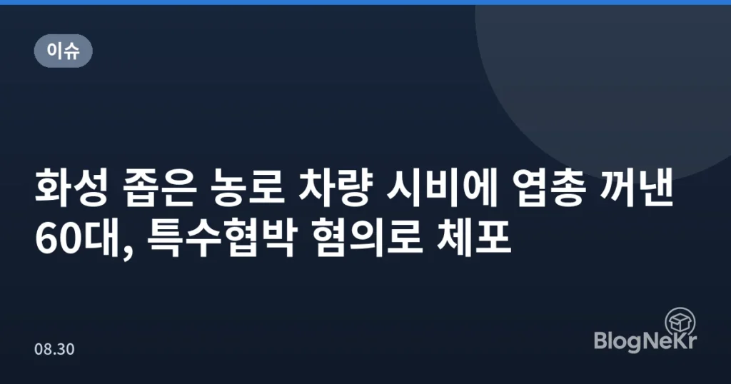 화성 좁은 농로 차량 시비에 엽총 꺼낸 60대, 특수협박 혐의로 체포