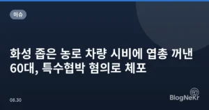 화성 좁은 농로 차량 시비에 엽총 꺼낸 60대, 특수협박 혐의로 체포